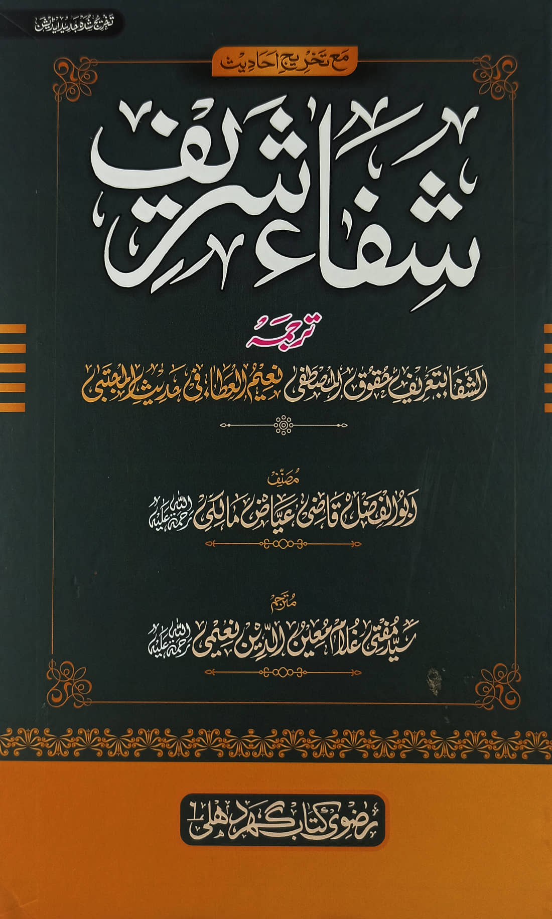 Shifa Sharif Translation Of Kitabush Shifa Tasauwuf Book