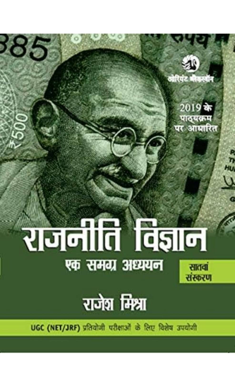     			RAJNEETI VIGYAN (7TH EDITION) Paperback – 12 September 2019