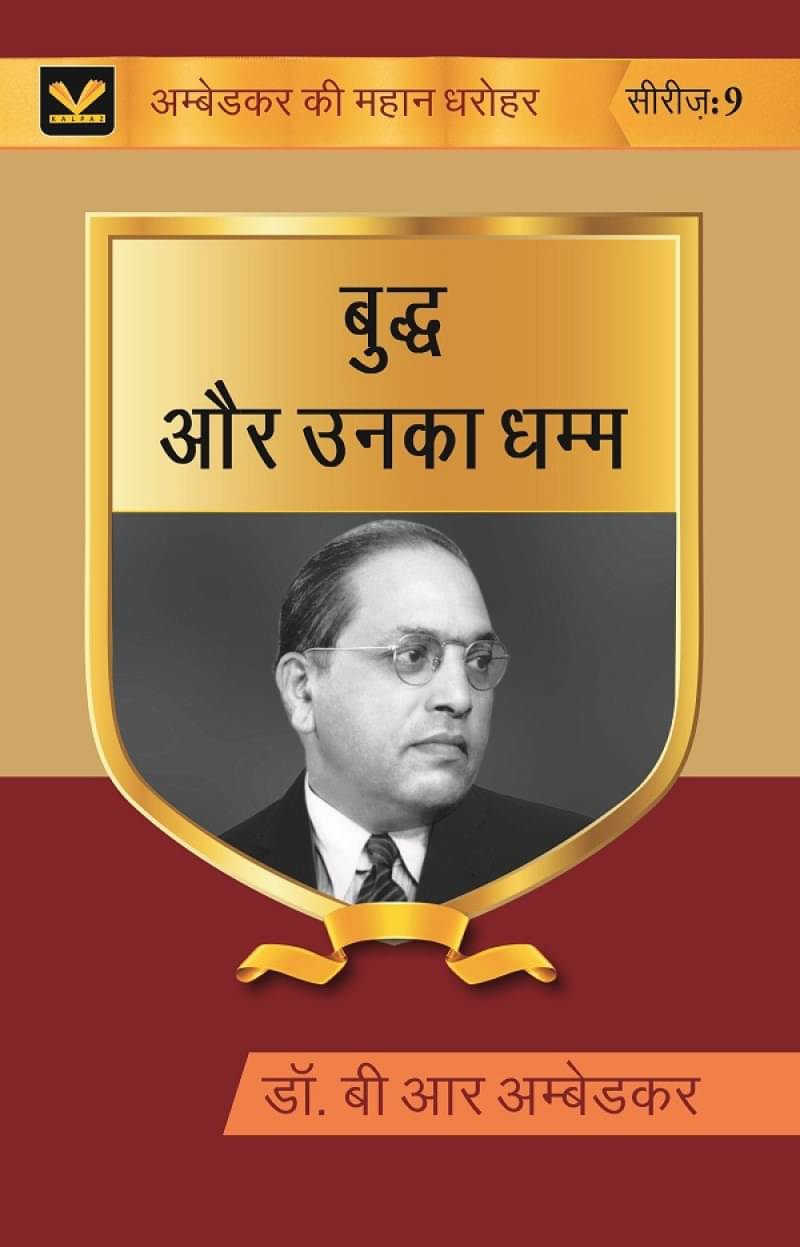 बुद्ध और उनका धम्म (Buddh aur unka dhamma) Series-9 बुद्ध और उनका धम्म (Buddh aur unka dhamma) Series-9