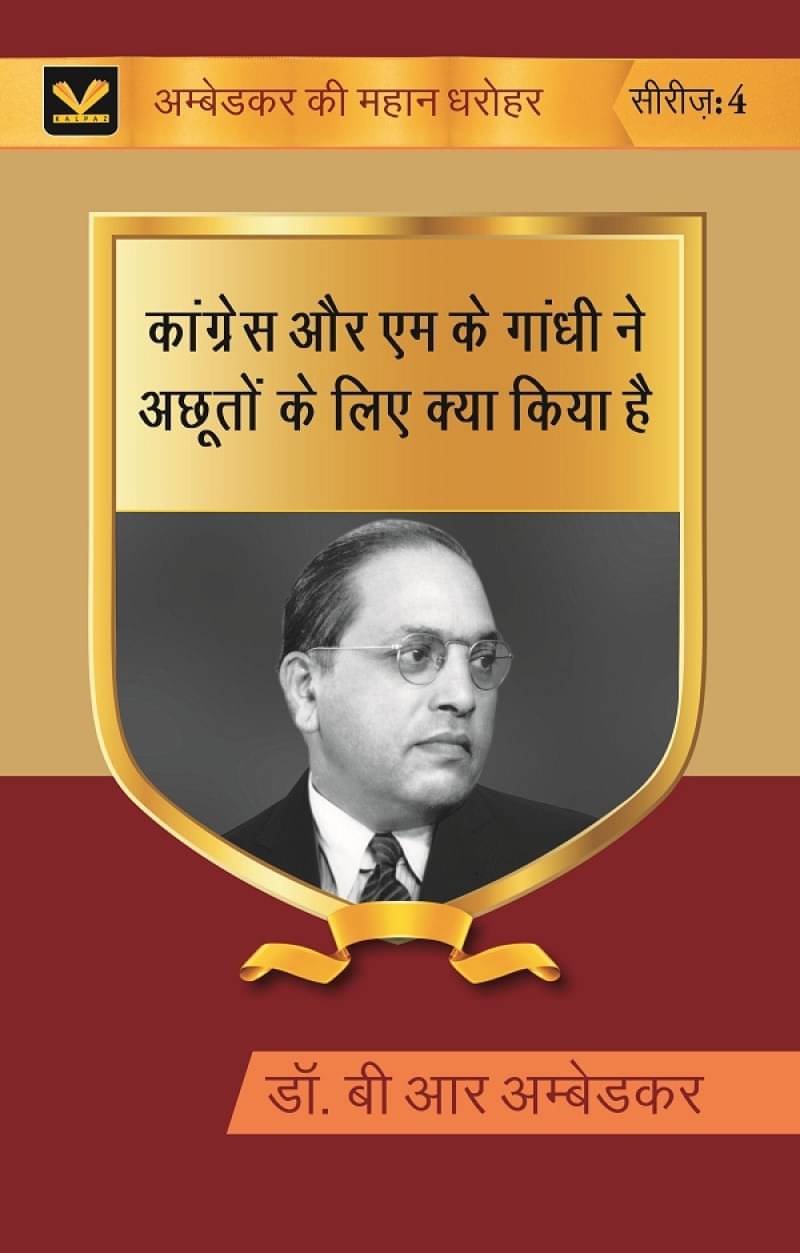 कांग्रेस और एम के गांधी ने अछूतों के लिए क्या किया है (Congress aur M K gandhi ne achhooton ke liye kya kiya hai) Series-04 कांग्रेस और एम के गांधी ने अछूतों के लिए क्या किया है (Congress aur M K gandhi ne achhooton ke liye kya kiya hai) Series-04