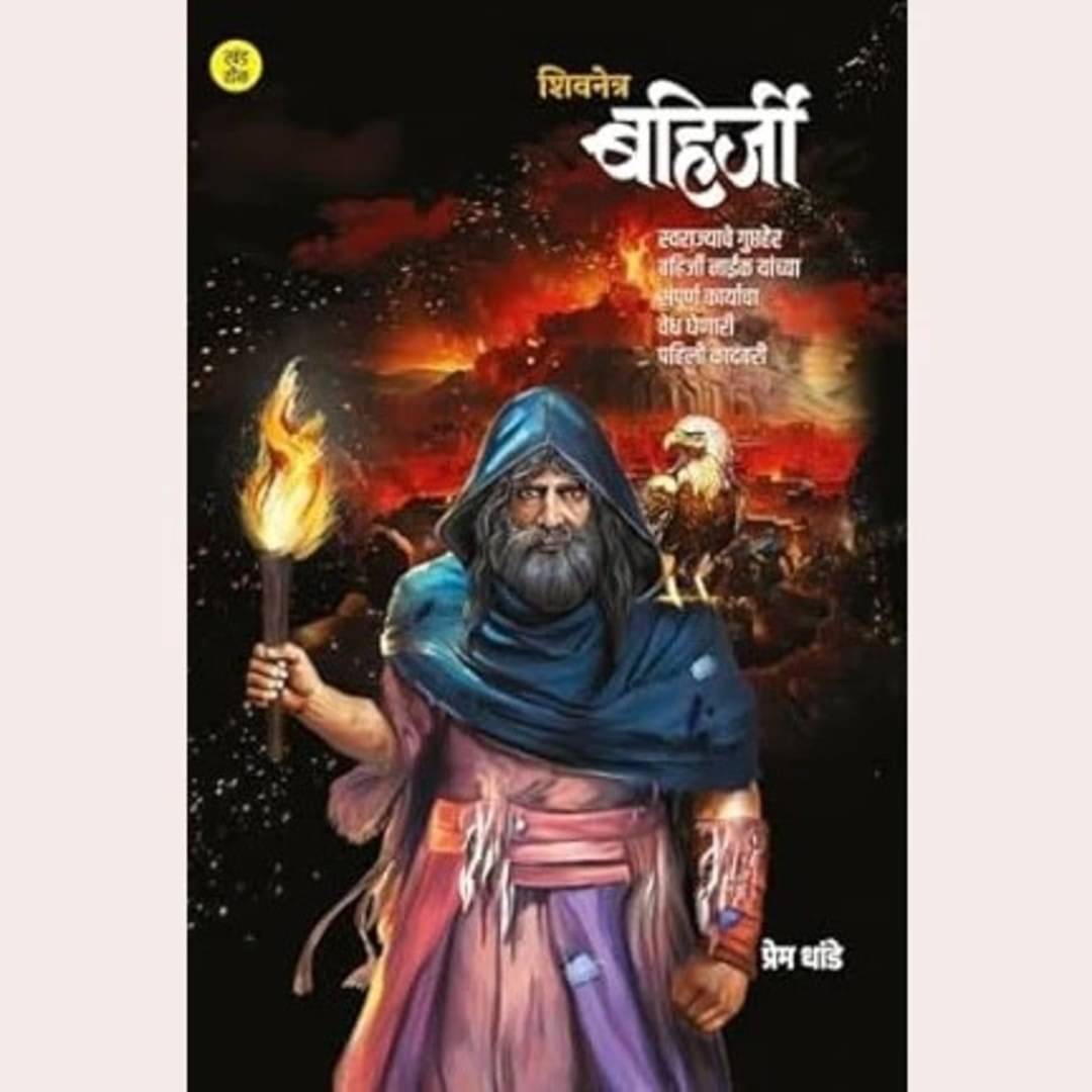     			Shivnetra Bahirji - Khand 3 (Marathi)