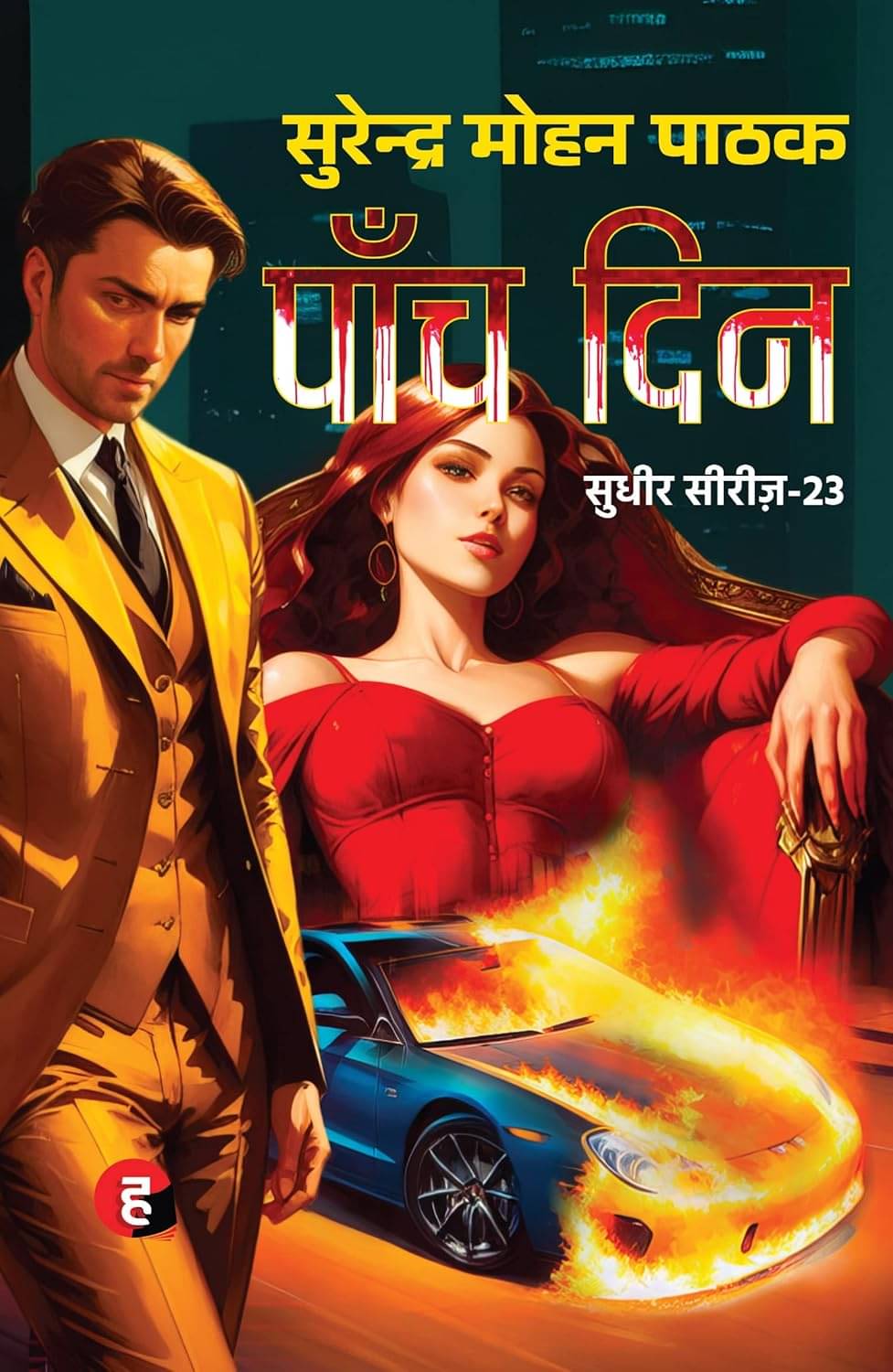    			Paanch Din By Surendra Mohan Pathak (