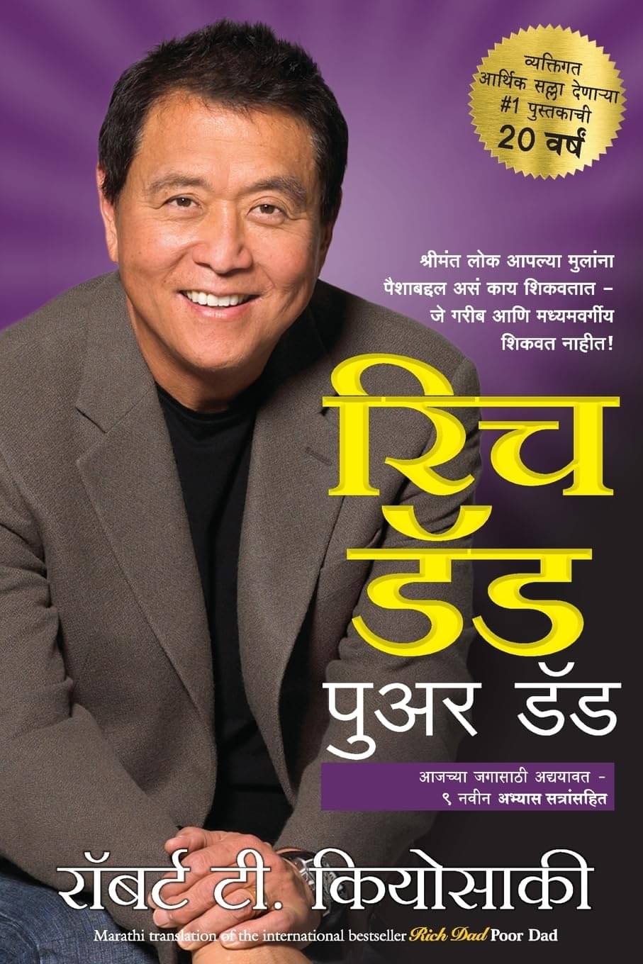     			Rich Dad Poor Dad (Marathi)