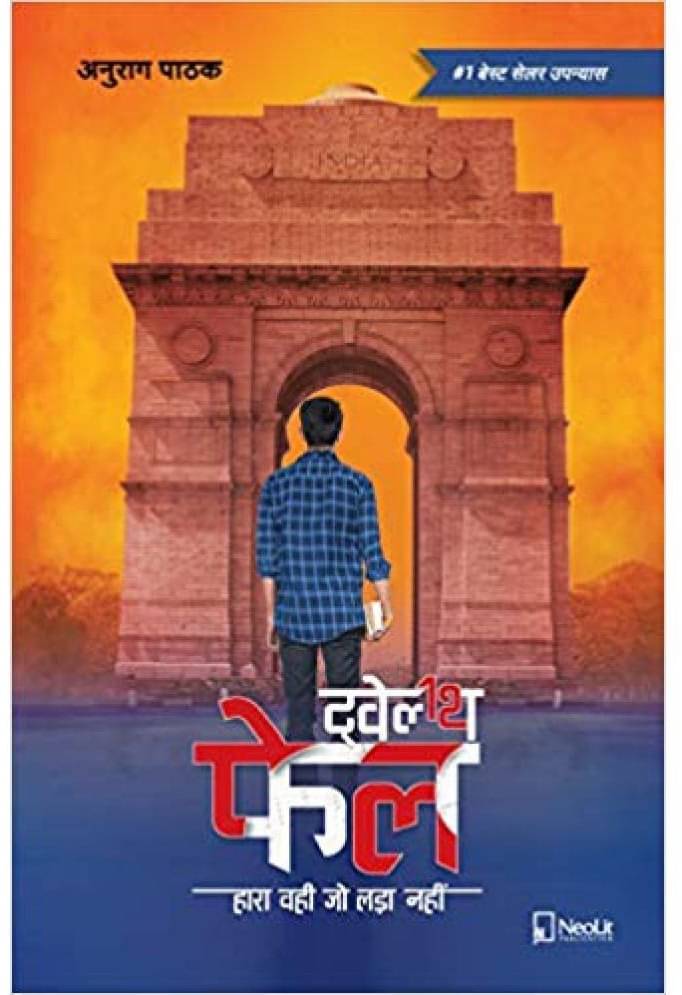     			ट्वेल्थ फेल | Twelfth Fail | 12th Fail (Hindi) Paperback – 2019