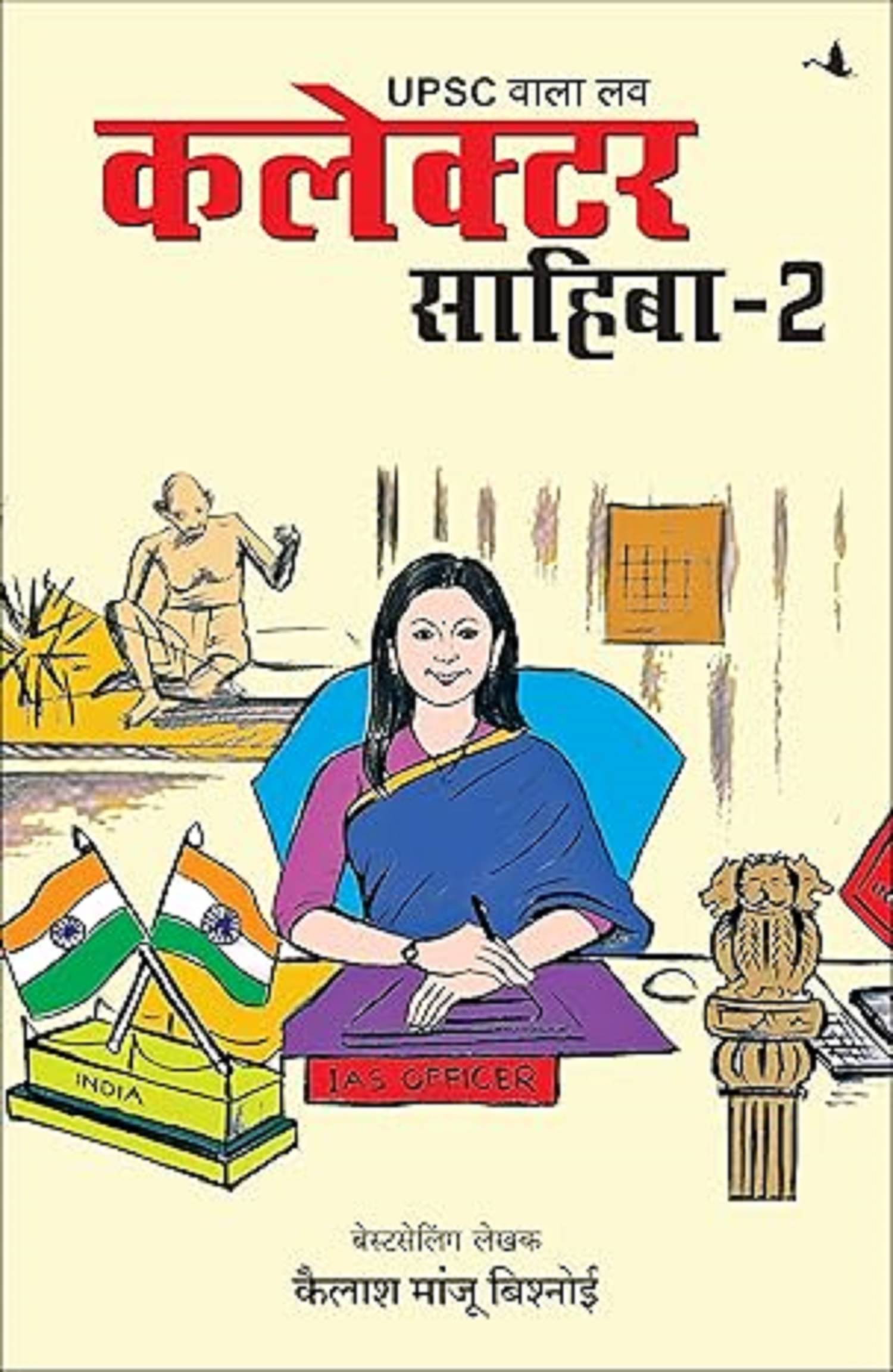     			UPSC Wala Love: Collector Sahiba - Part-2 (Hindi) Paperback – 1 November 2024