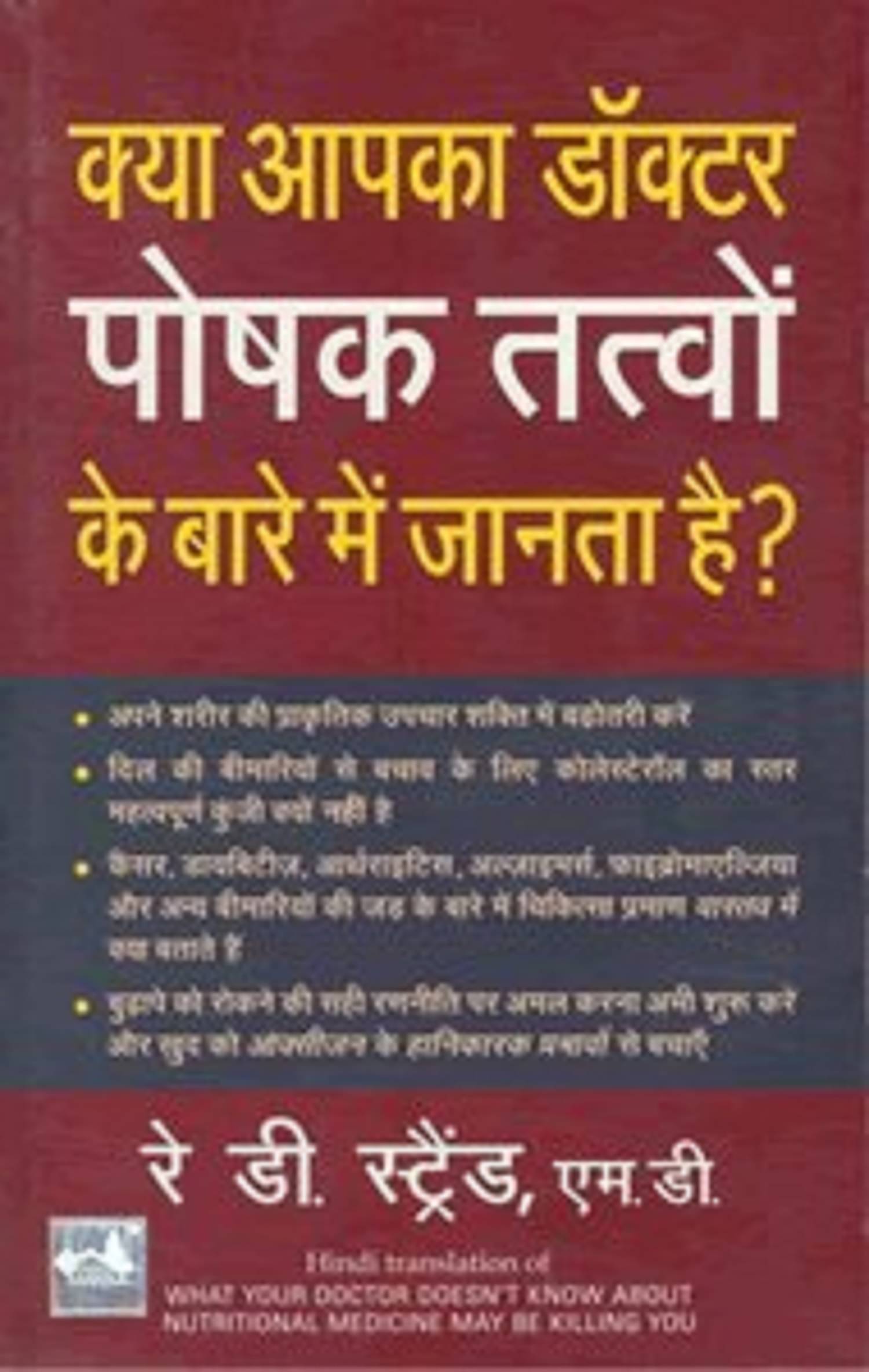 Kya Apka Doctor Poshak Tatvon Ke Bare Mein By Ray D. Strand, M.D. Kya Apka Doctor Poshak Tatvon Ke Bare Mein By Ray D. Strand, M.D.