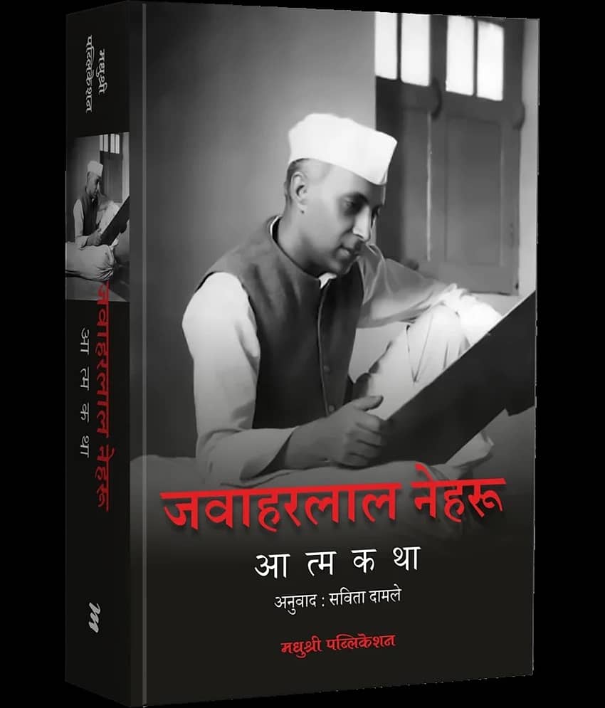 Jawaharlal Nehru Aatmakatha (Marathi) - Stationery | Buy online on ZillyBuy