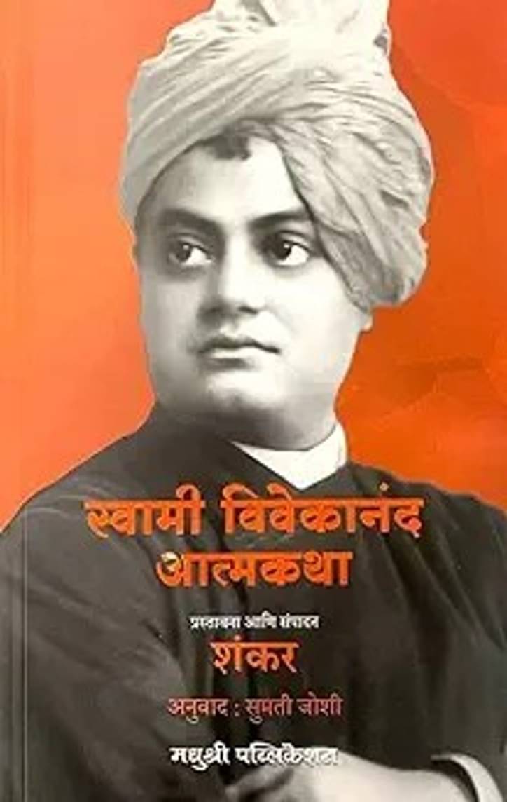     			Swami Vivekanand Atmakatha (Marathi)