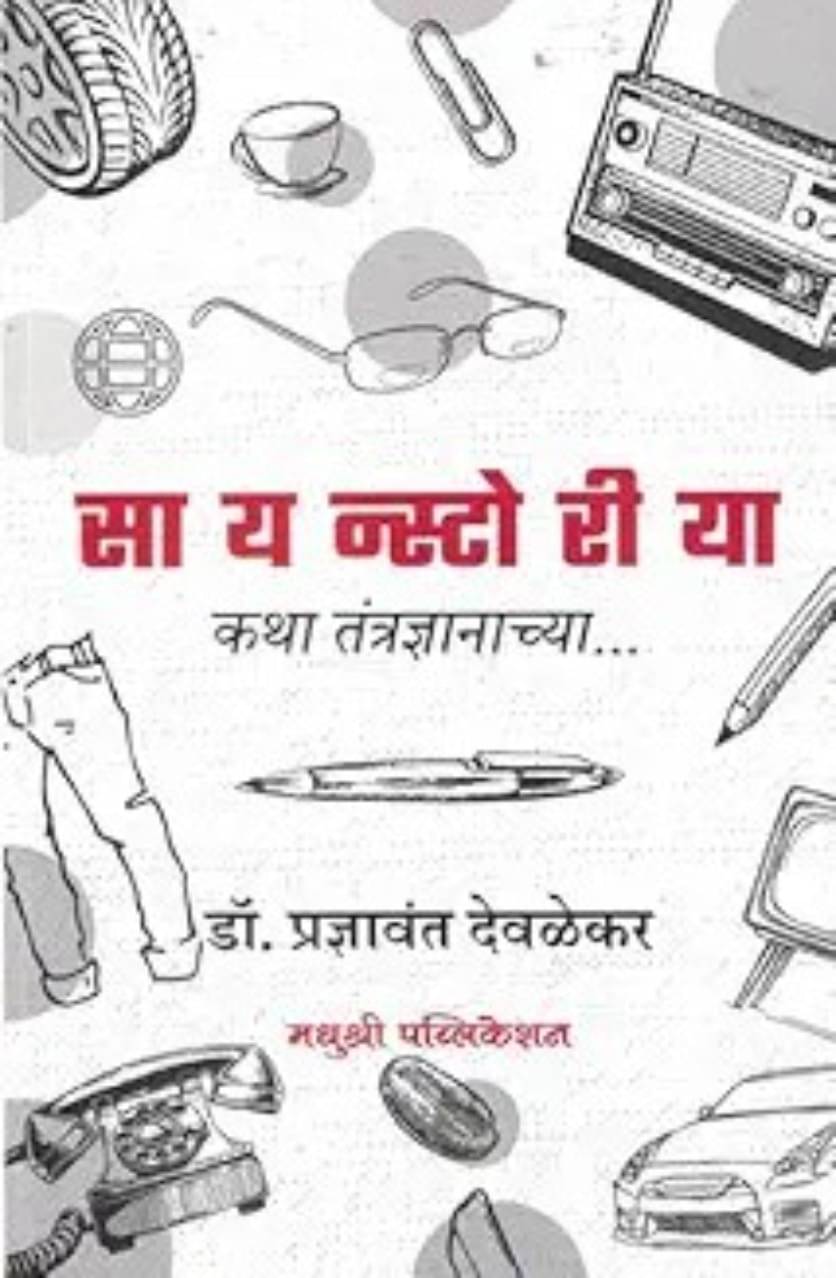     			Scienstoriya: Katha Tantradnyanachya (Marathi)