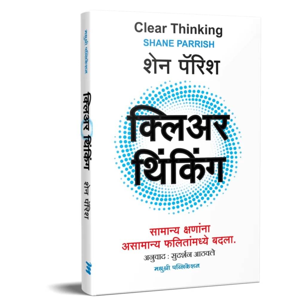 Clear Thinking: Turning Ordinary Moments into Extraordinary Moments (Marathi)     			Clear Thinking: Turning Ordinary Moments into Extraordinary Moments (Marathi)