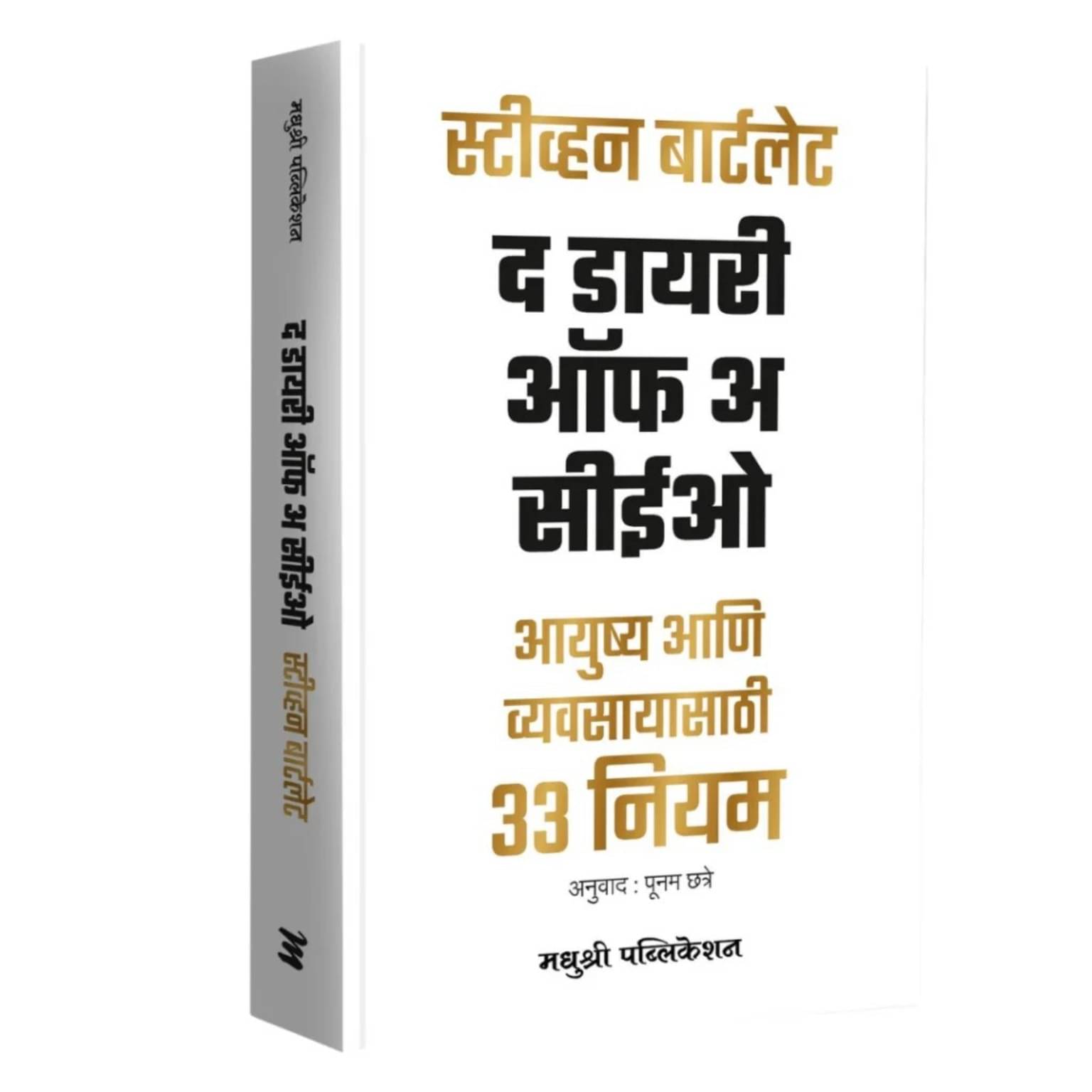 The Diary of CEO: The 33 Laws of Business and Life (Marathi) The Diary of CEO: The 33 Laws of Business and Life (Marathi)
