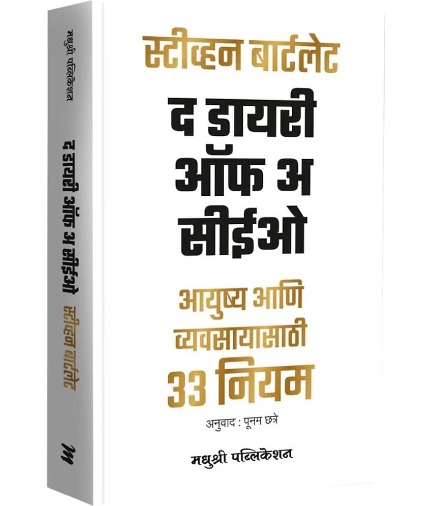 The Diary of CEO: The 33 Laws of Business and Life (Marathi) - Stationery | Buy online on ZillyBuy