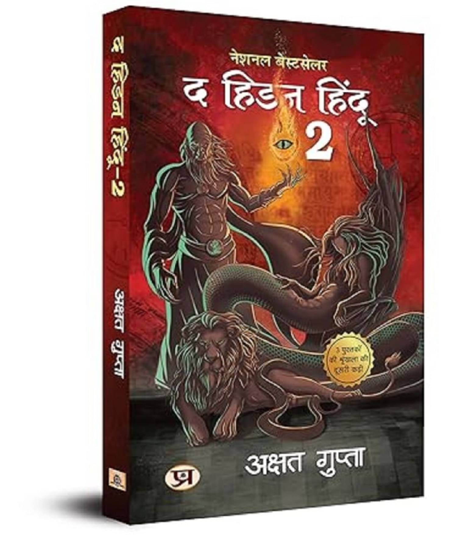 The Hidden Hindu Book 2 (Hindi Version of Hidden Hindu 2) Akshat Gupta Paperback 15 July 2023     			The Hidden Hindu Book 2 (Hindi Version of Hidden Hindu 2) Akshat Gupta Paperback 15 July 2023