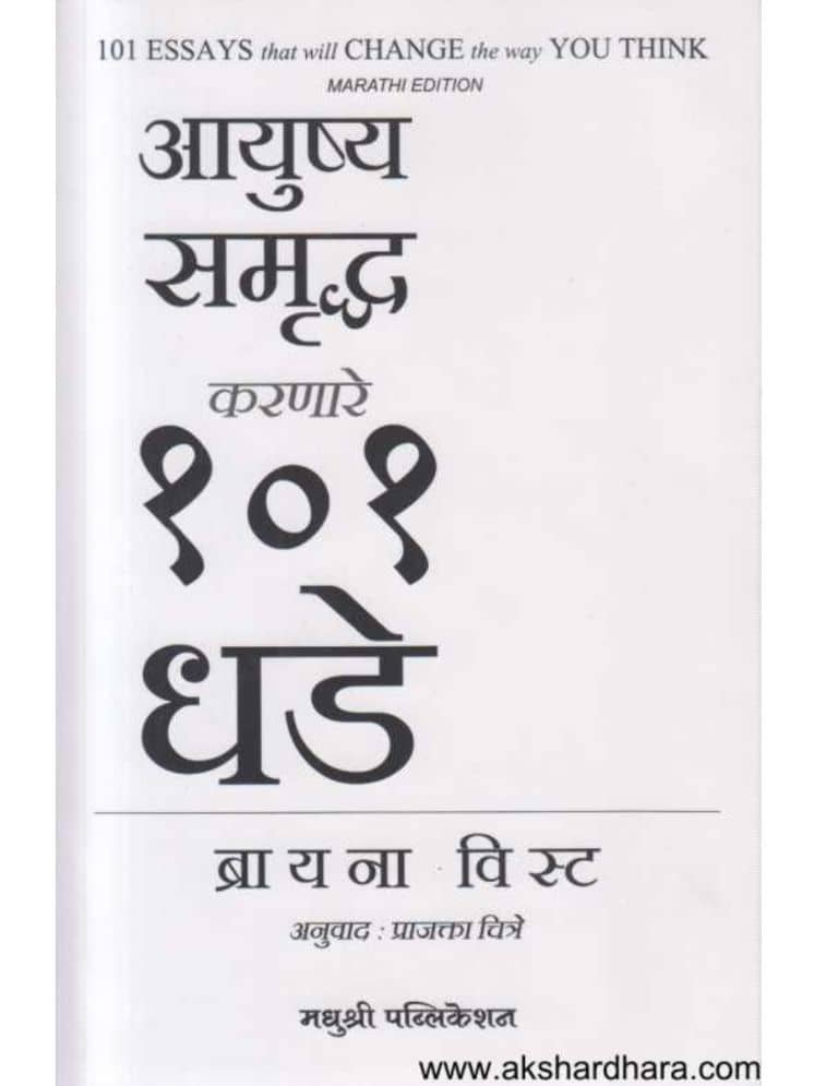 101 Essays that Will Change the Way You Think (Marathi)