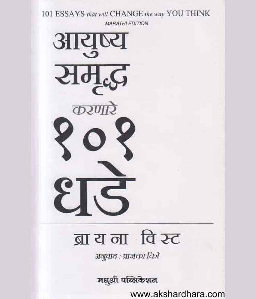 101 Essays that Will Change the Way You Think (Marathi) - Stationery | Buy online on ZillyBuy
