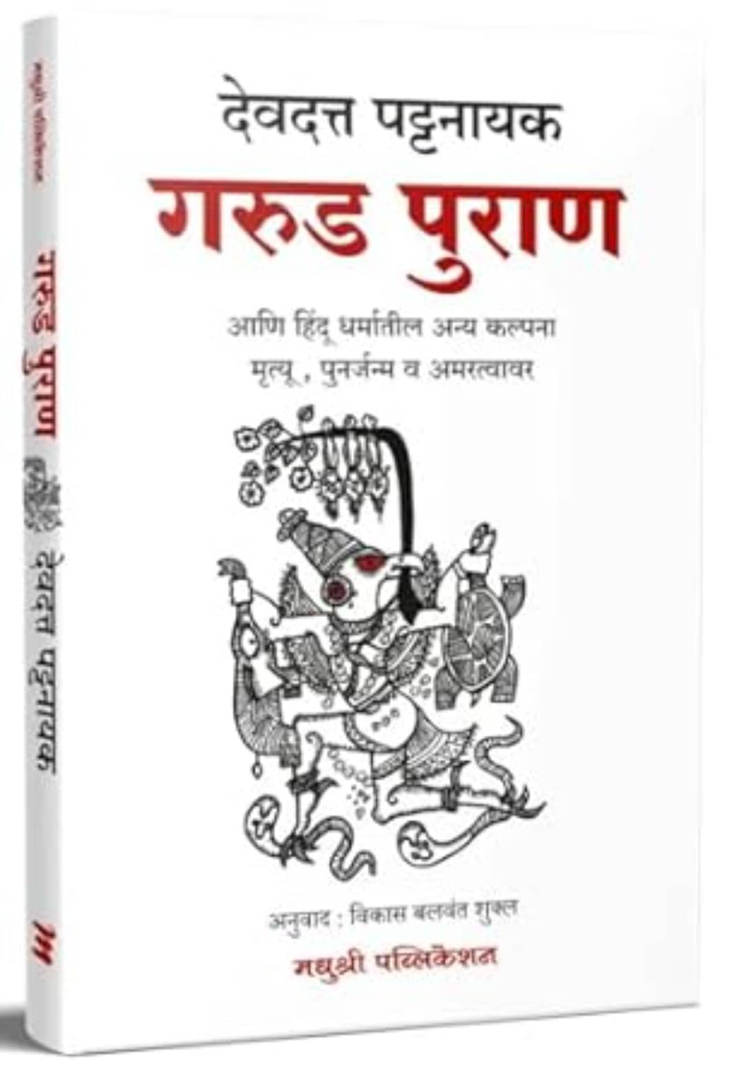     			Garud Puran (Marathi)