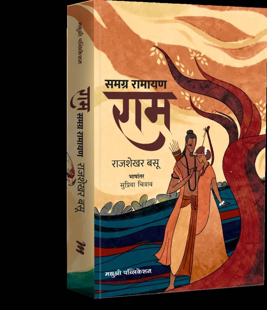Samagra Ramayan Ram (Marathi) Samagra Ramayan Ram (Marathi)