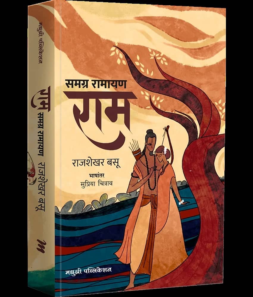 Samagra Ramayan Ram (Marathi) - Stationery | Buy online on ZillyBuy