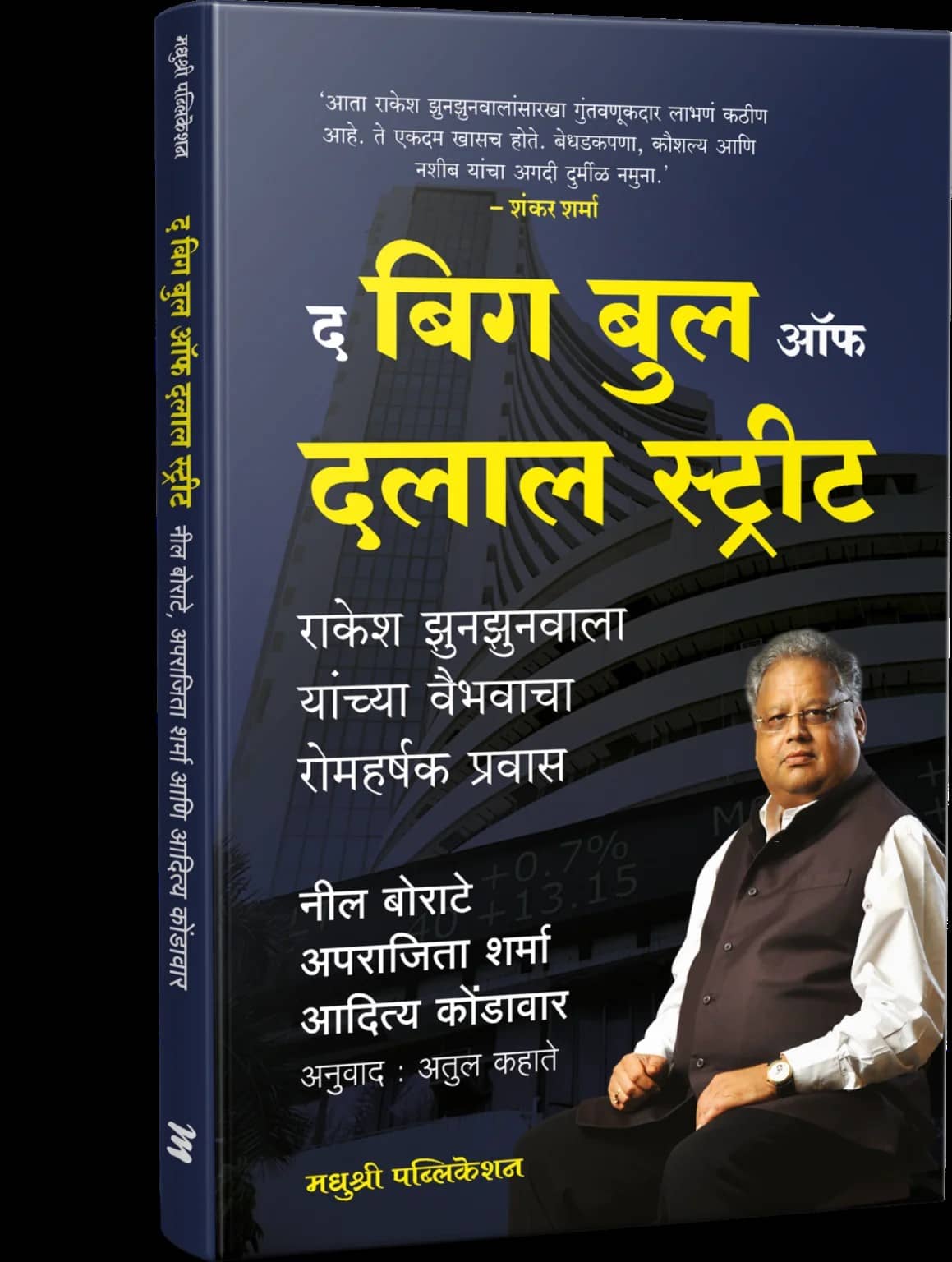 Big Bull of Dalaal Street: How Rakesh Jhunjhunwala Made His Fortune (Marathi)