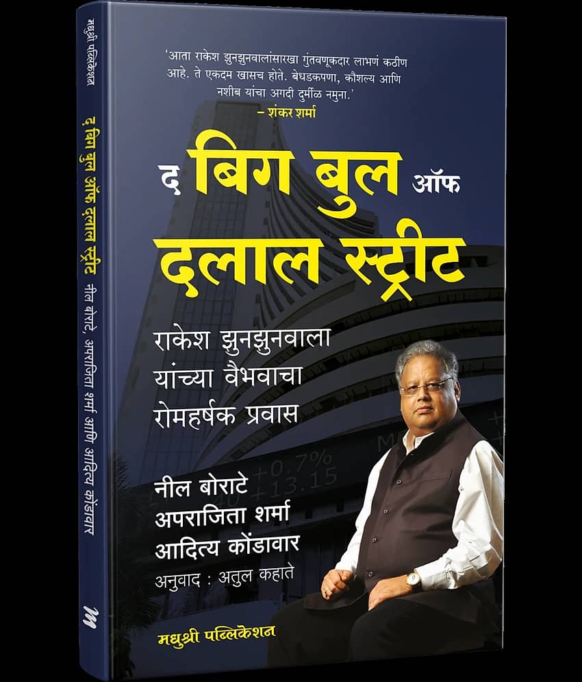 Big Bull of Dalaal Street: How Rakesh Jhunjhunwala Made His Fortune (Marathi) - Stationery | Buy online on ZillyBuy