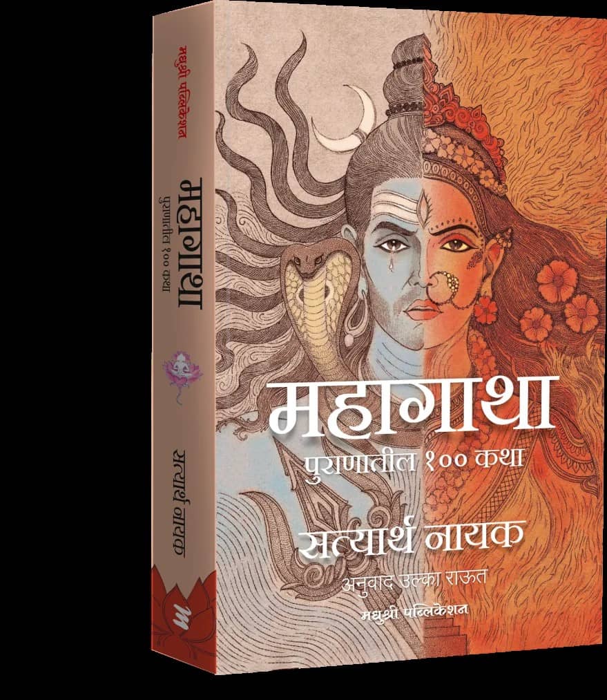 Mahagatha: 100 Tales from Puranas (Marathi)