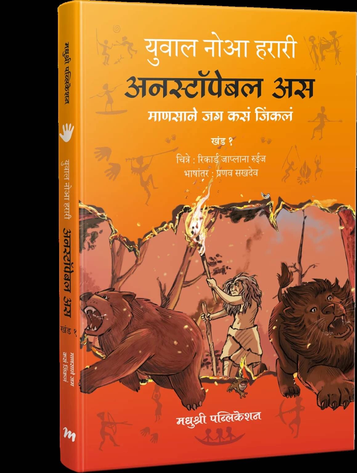 Unstoppable Us: How Humans Took Over The World - Vol 1 (Marathi) Unstoppable Us: How Humans Took Over The World - Vol 1 (Marathi)