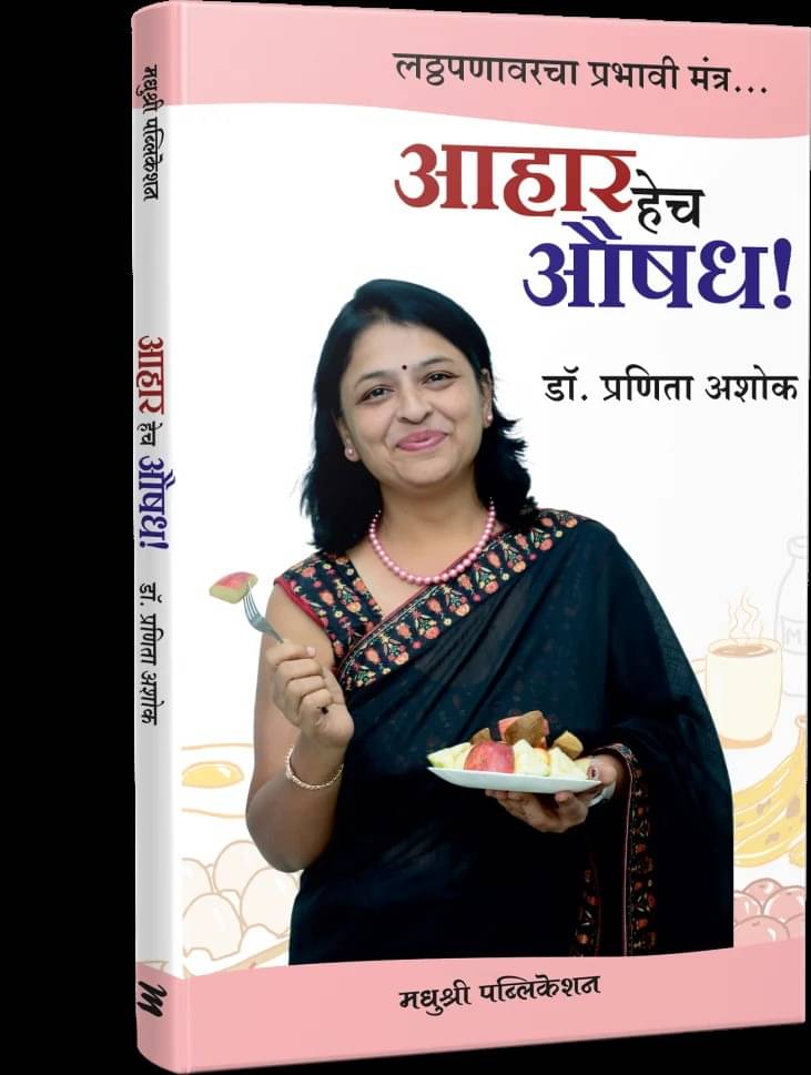     			Aahar Hech Aushadh: Latthapanavarcha Prabhavi Mantra (Marathi)