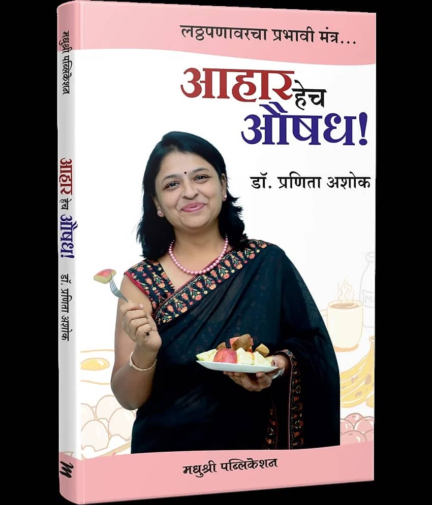 Aahar Hech Aushadh: Latthapanavarcha Prabhavi Mantra (Marathi) - Stationery | Buy online on ZillyBuy
