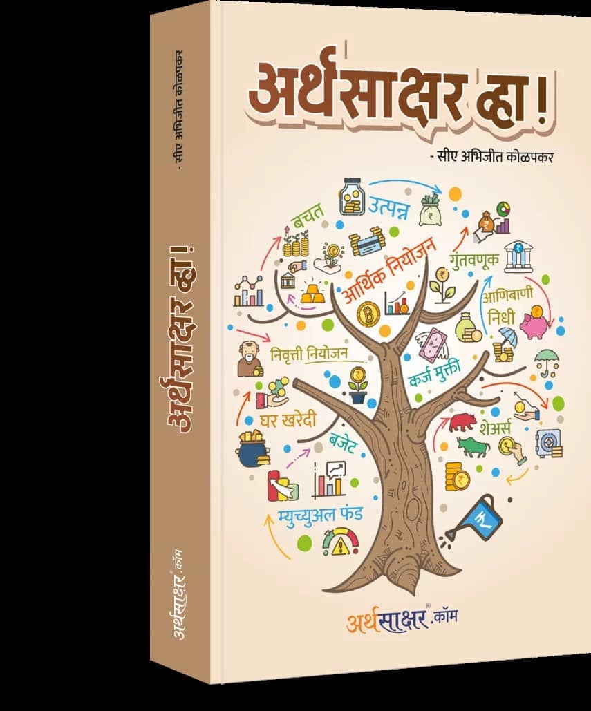 Arthasakshar Vha ! (Marathi)