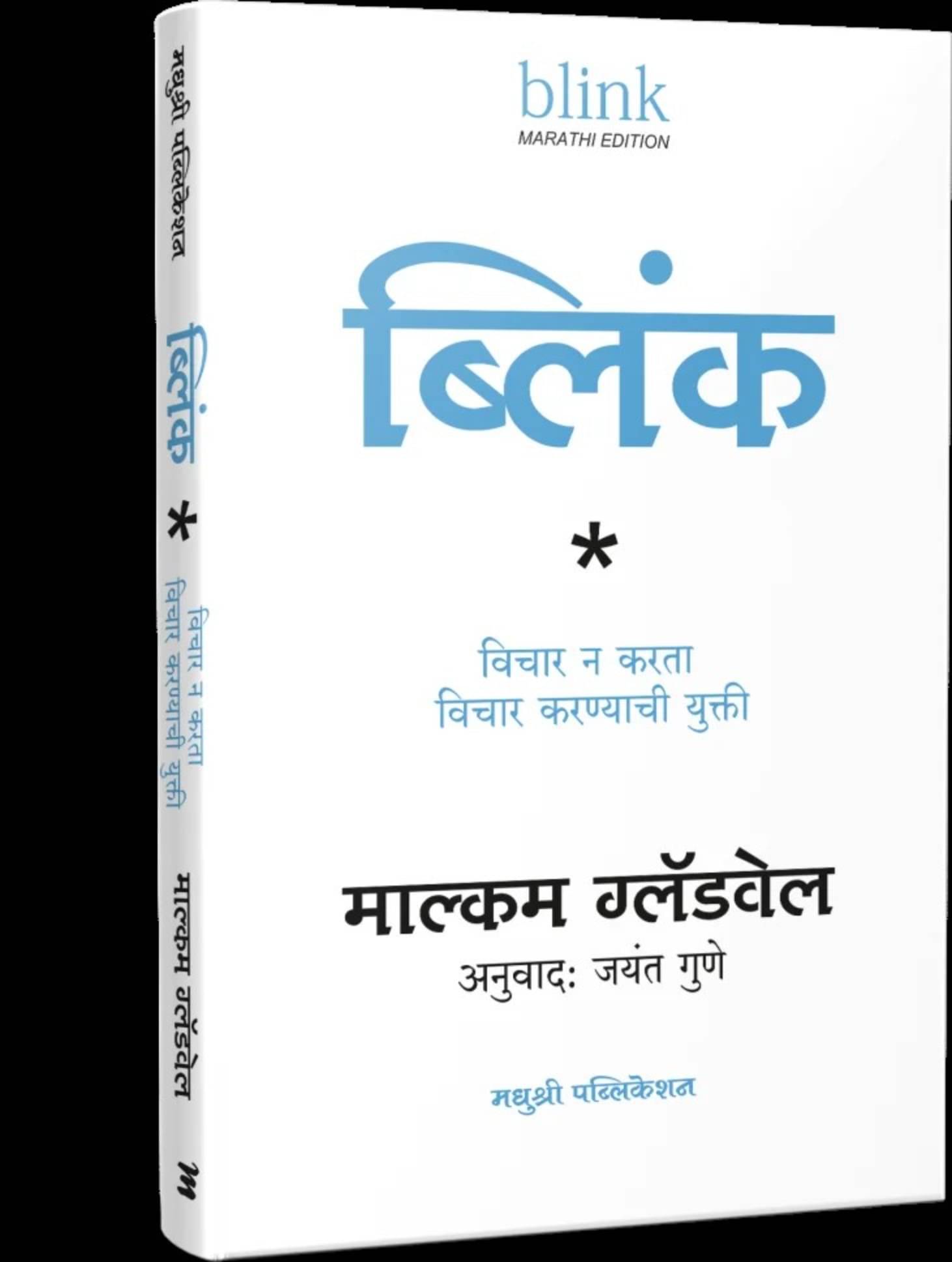Blink: The Power of Thinking Without Thinking (Marathi) Blink: The Power of Thinking Without Thinking (Marathi)