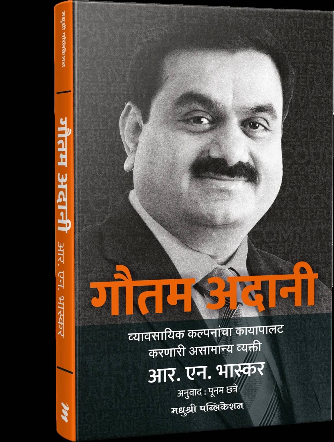     			Gautam Adani: Reimagining Business in India and the World (Marathi)