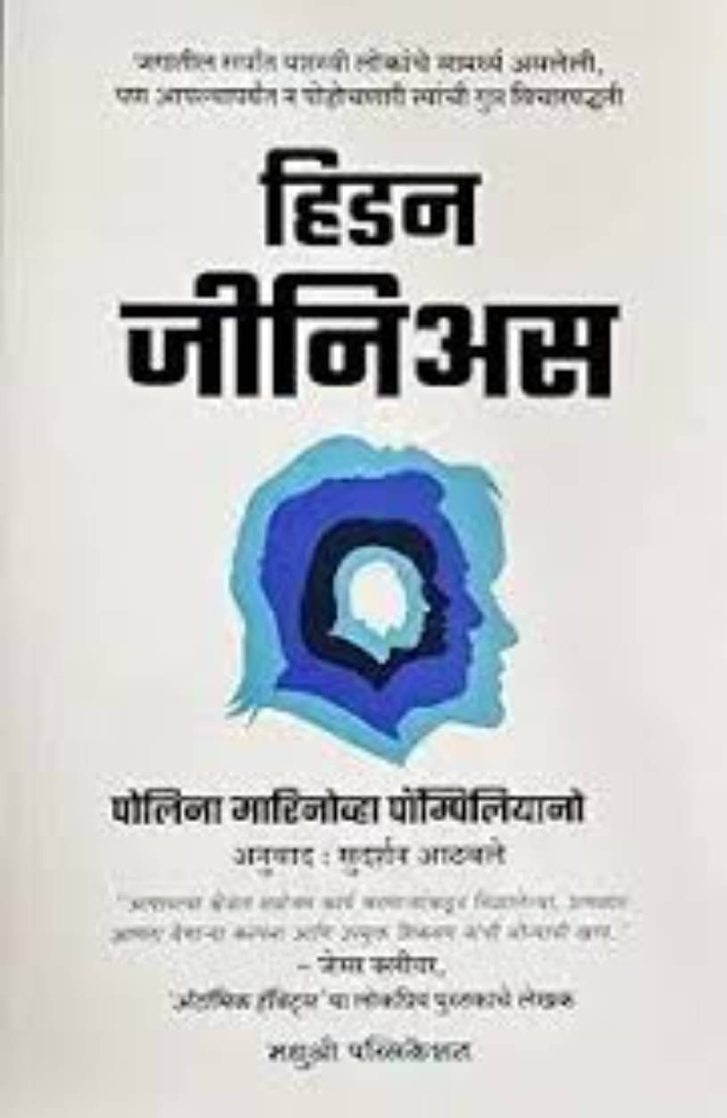 Hidden Genius: The Secret Ways of Thinking that Power the World’s Most Successful People (Marathi) Hidden Genius: The Secret Ways of Thinking that Power the World’s Most Successful People (Marathi)