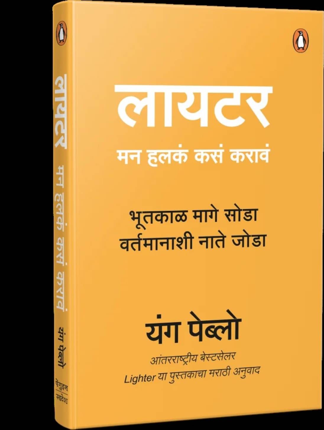 Lighter: Let Go of the Past, Connect with the Present and Expand The Future (Marathi) Lighter: Let Go of the Past, Connect with the Present and Expand The Future (Marathi)