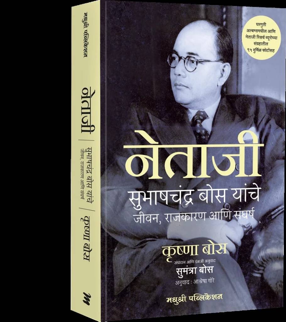     			Netaji: Subhashchandra Bose's Life, Politics and Struggle (Marathi)