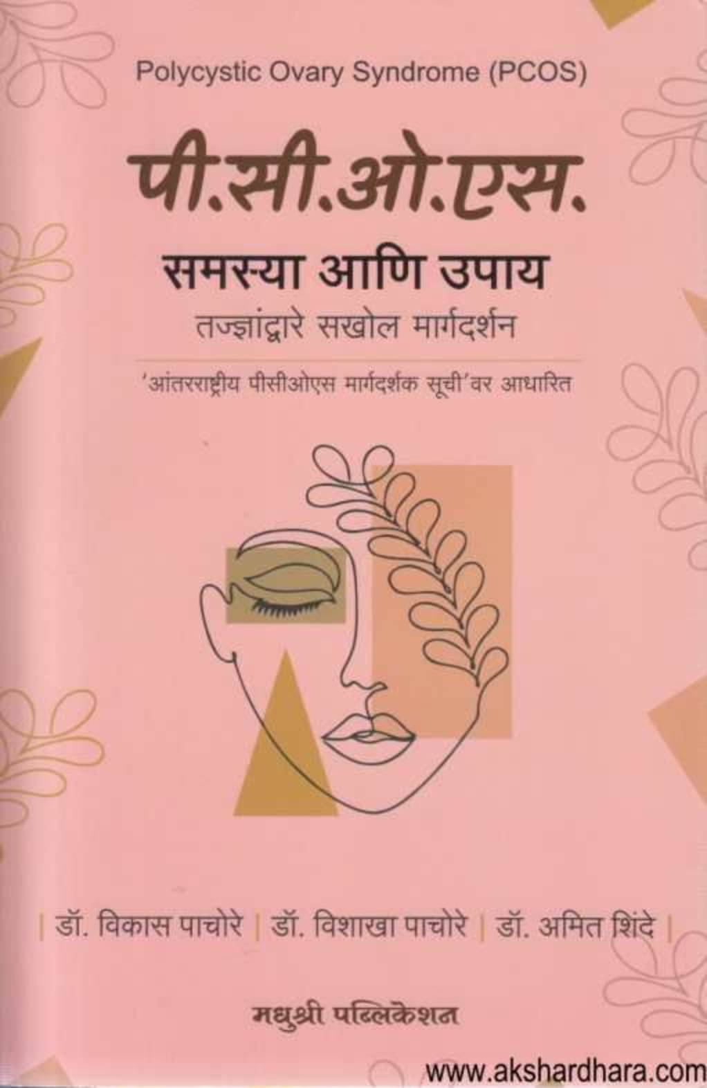 Polycystic Ovary Syndrome( PCOS ): Samasya Aani Upaay (Marathi) Polycystic Ovary Syndrome( PCOS ): Samasya Aani Upaay (Marathi)