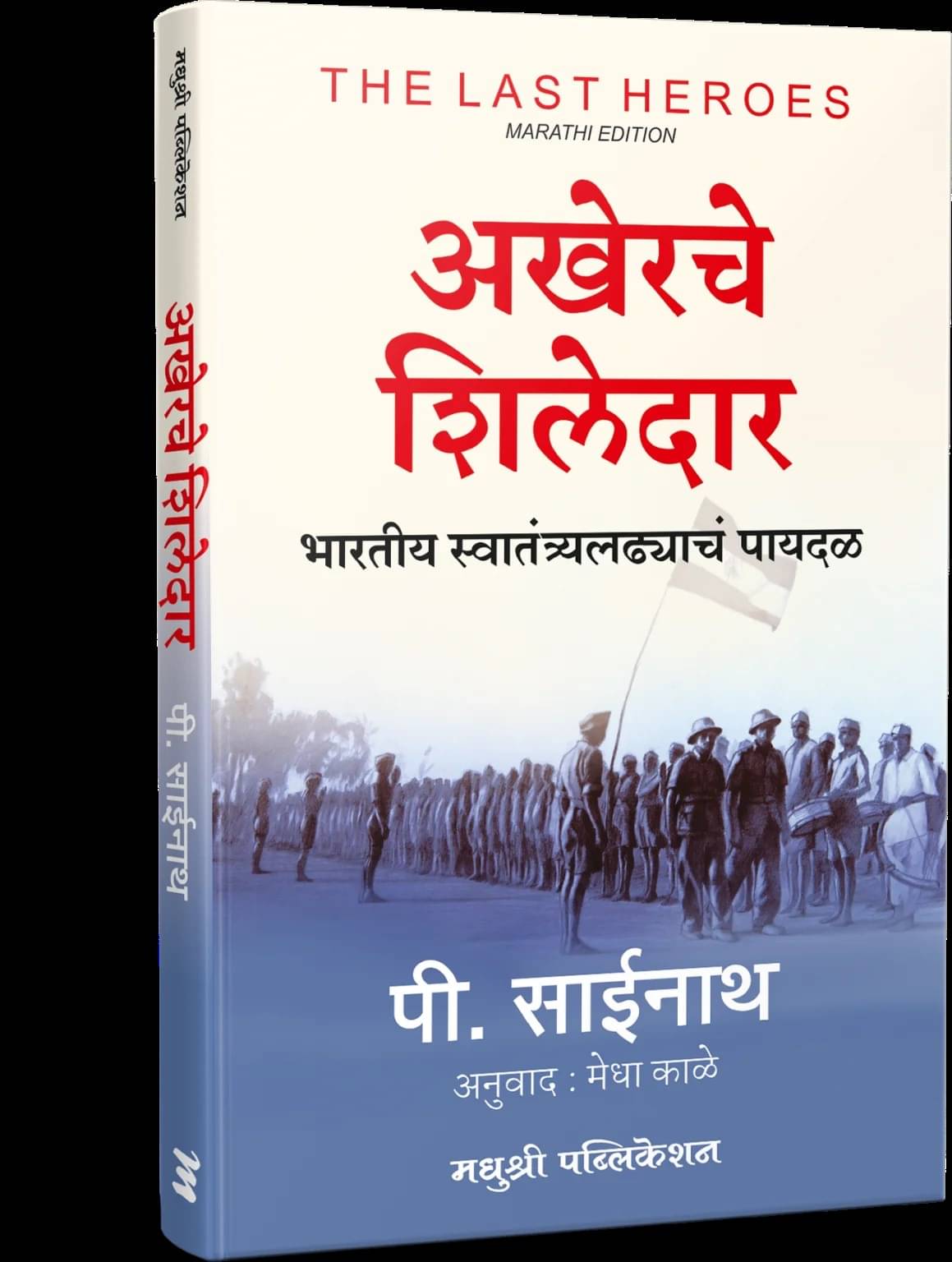     			The Last Heroes (Marathi)