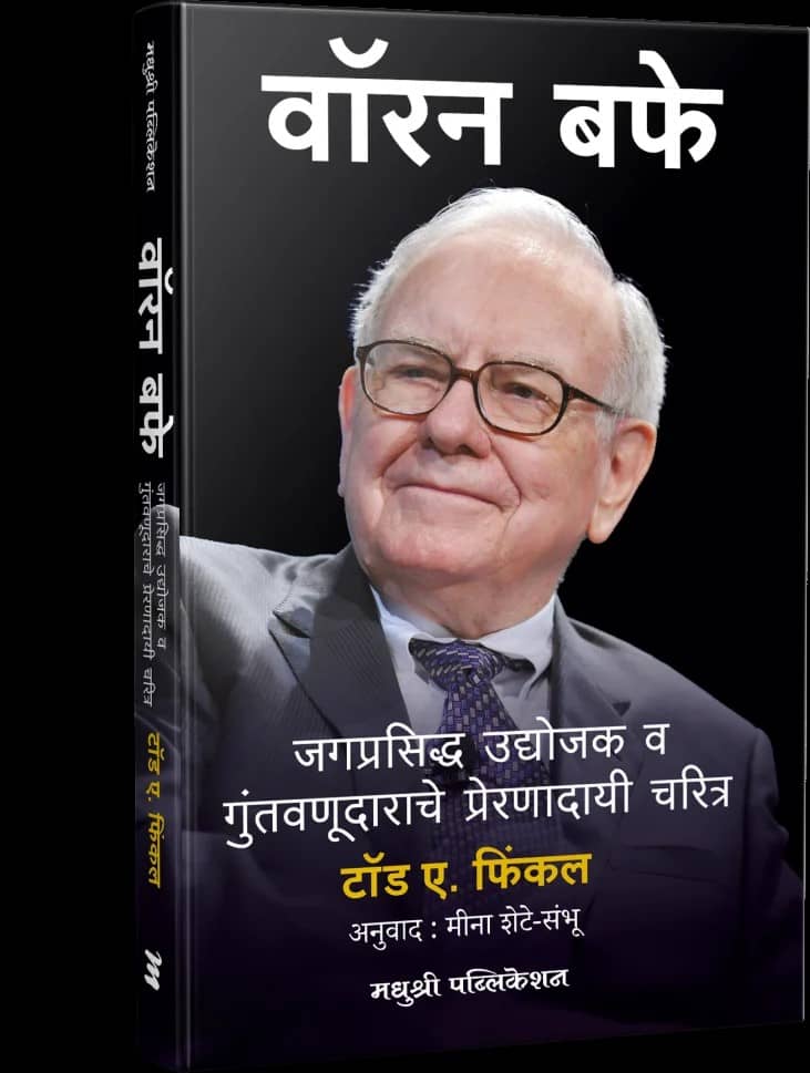 Warren Buffett: Investor and Entrepreneur (Marathi)