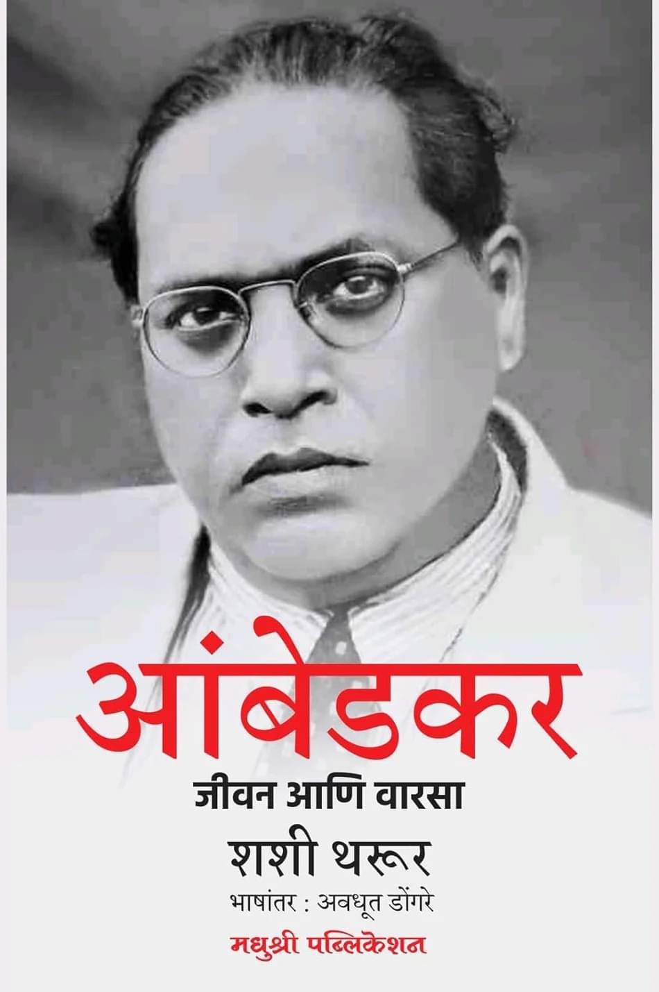 Ambedkar - Jeevan Aani Varsa (Marathi) Ambedkar - Jeevan Aani Varsa (Marathi)
