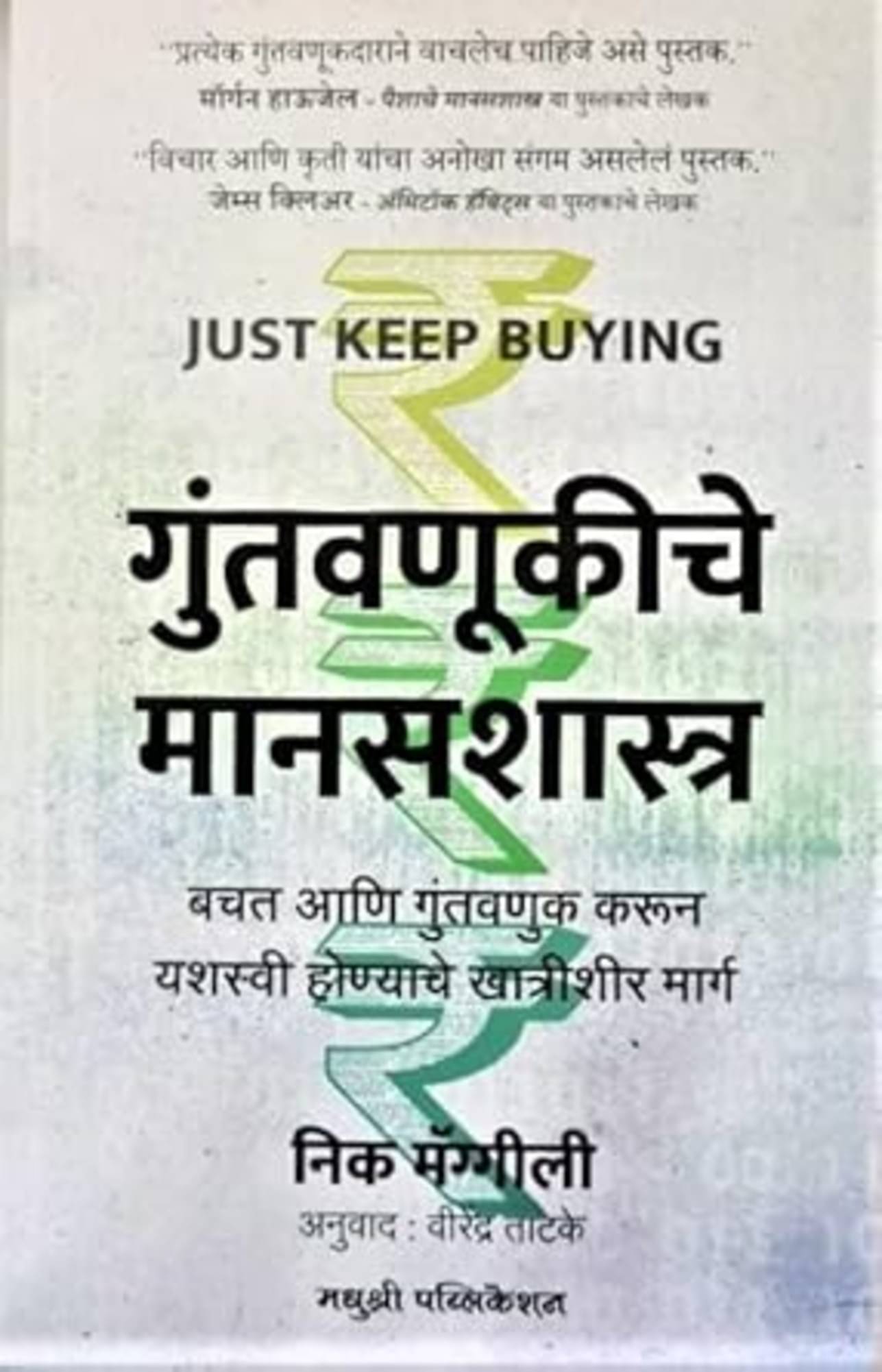 Just Keep Buying (Marathi) Just Keep Buying (Marathi)