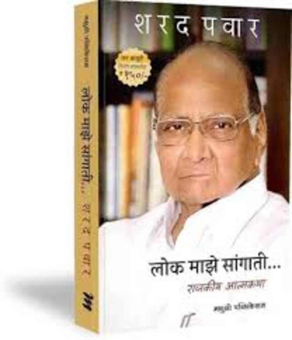     			Lok Majhe Sangati (Marathi)