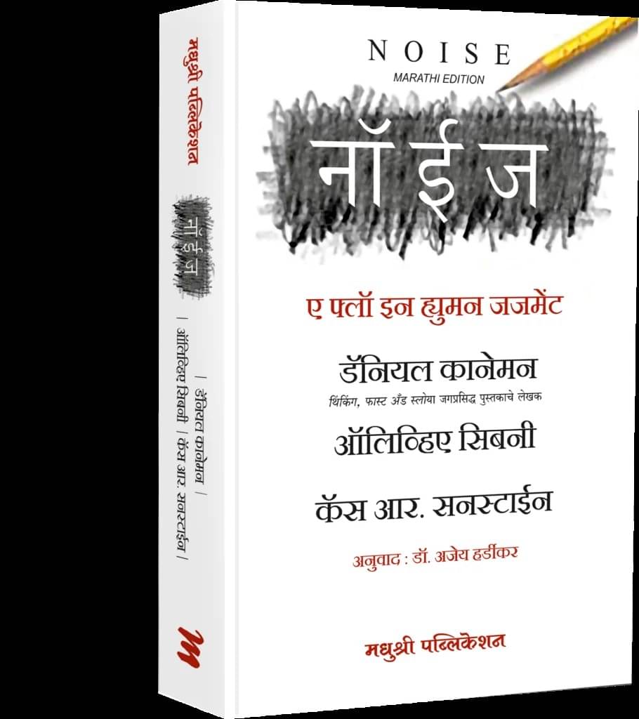 Noise: A Flaw in Human Judgement (Marathi) Noise: A Flaw in Human Judgement (Marathi)