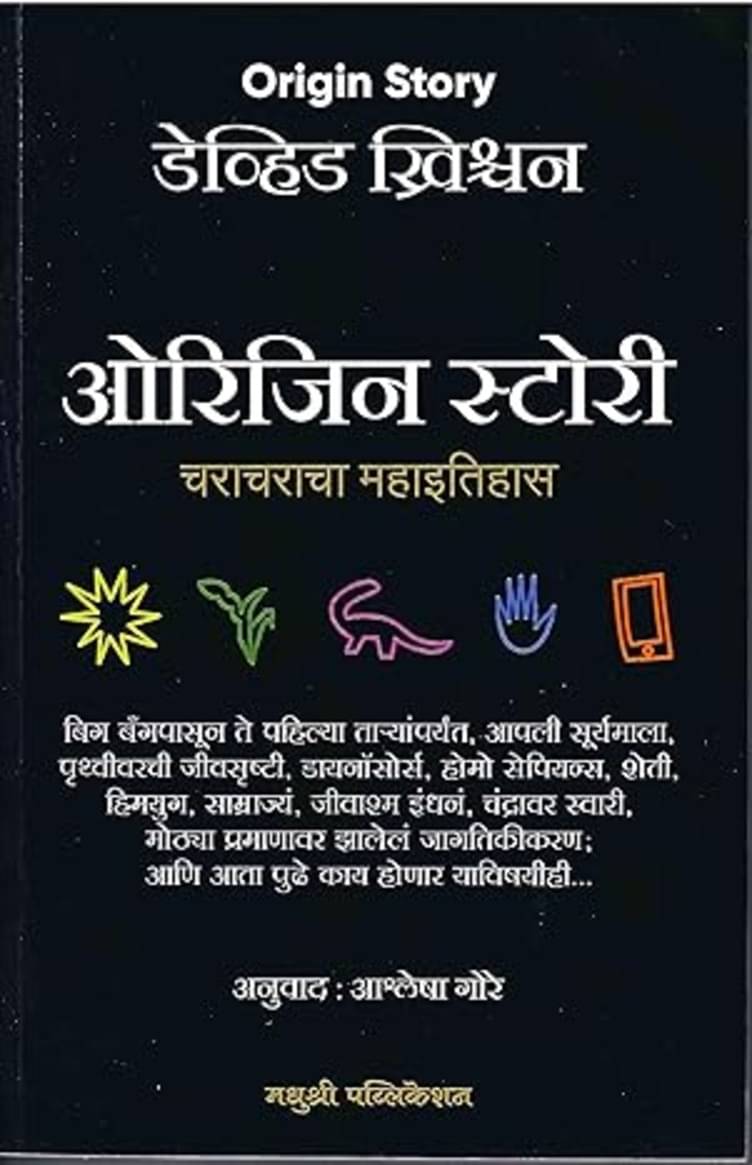 Origin Story: A Big History of Everything (Marathi)     			Origin Story: A Big History of Everything (Marathi)