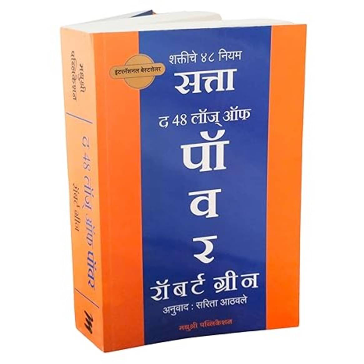The 48 Laws of Power - Satta (Marathi) The 48 Laws of Power - Satta (Marathi)