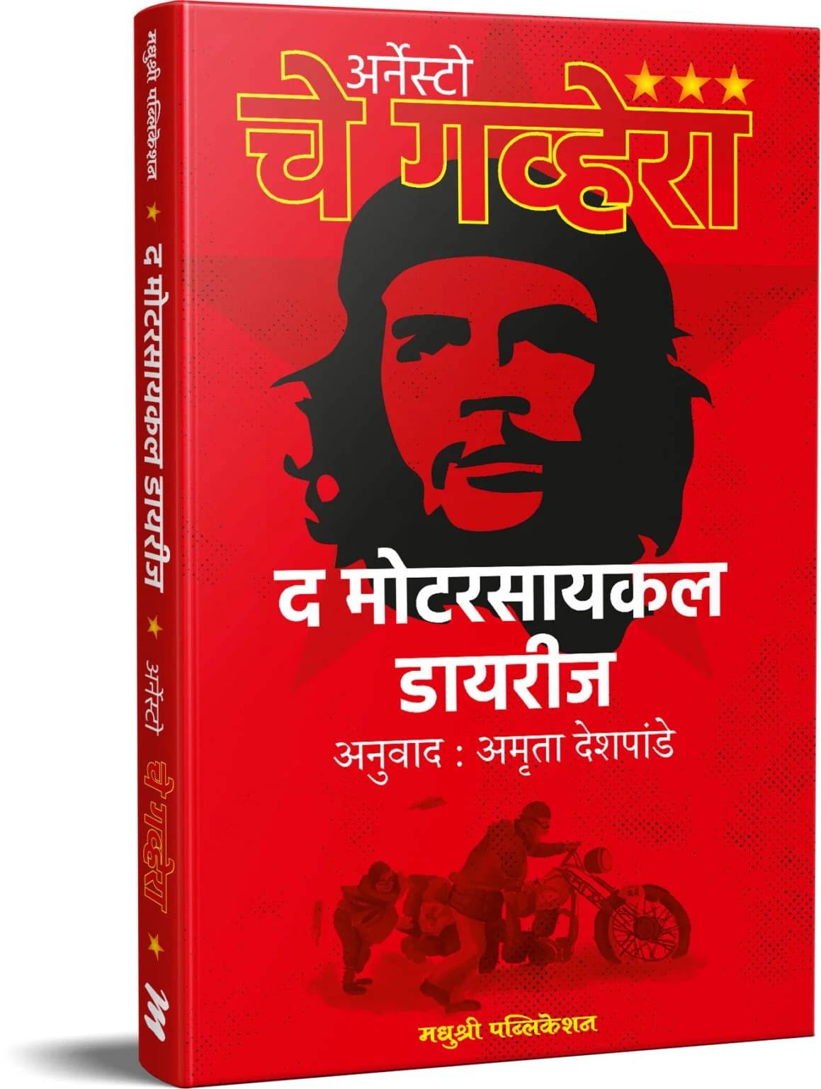     			The Motorcycle Diaries (Marathi)