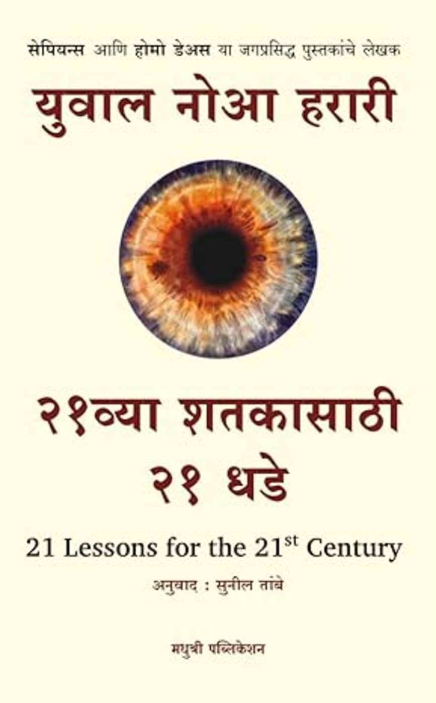 21 Lessons for the 21st Century (Marathi) 21 Lessons for the 21st Century (Marathi)