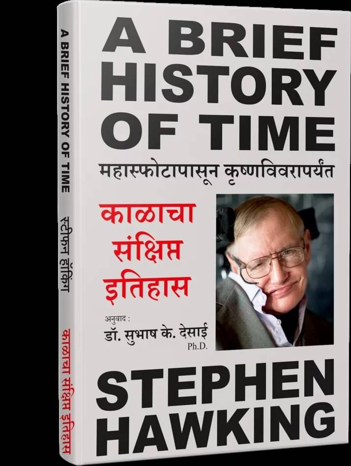     			A Brief history of Time (Marathi)