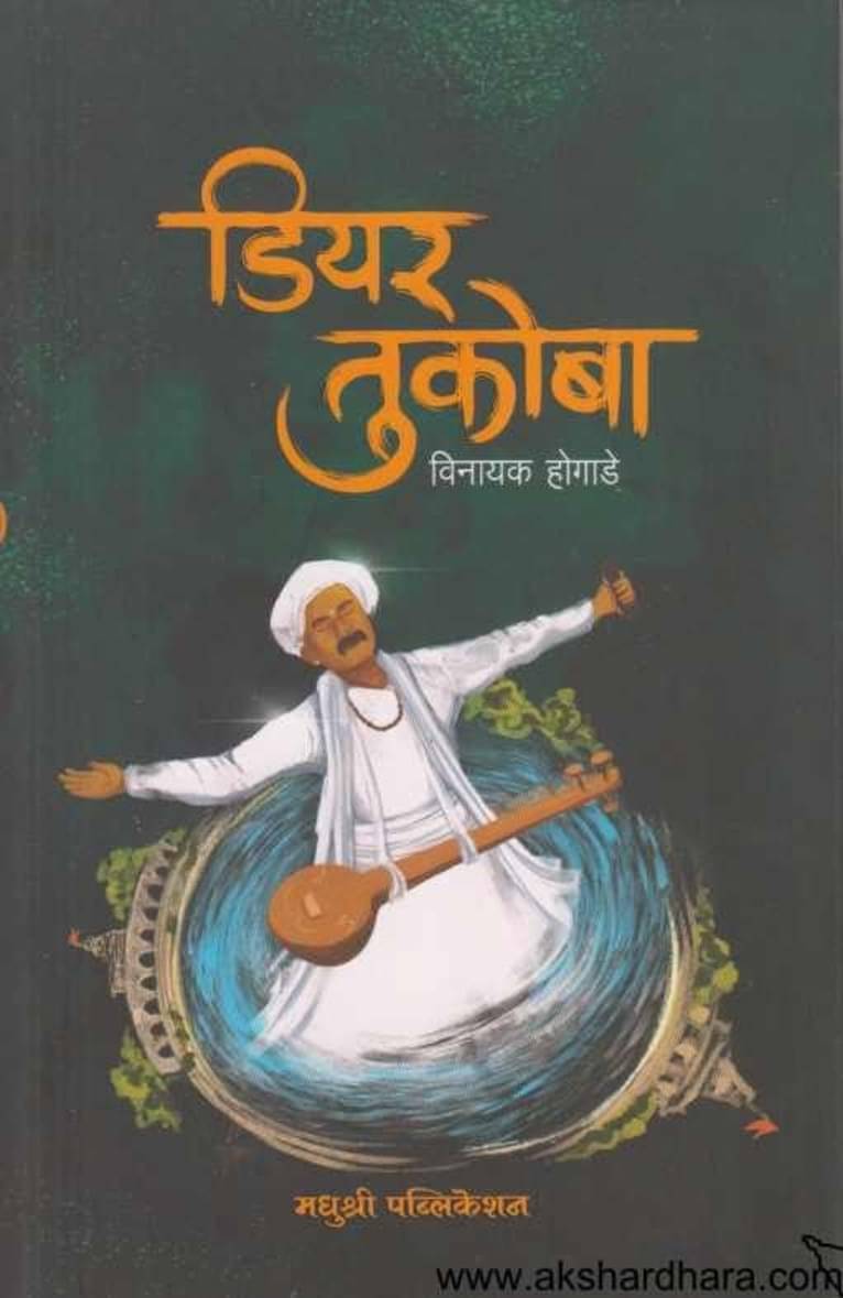     			Dear Tukoba (Marathi)