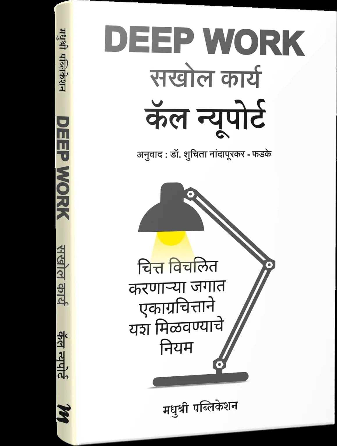 Deep Work: Rules for Focused Success in a Distracted World (Marathi) Deep Work: Rules for Focused Success in a Distracted World (Marathi)