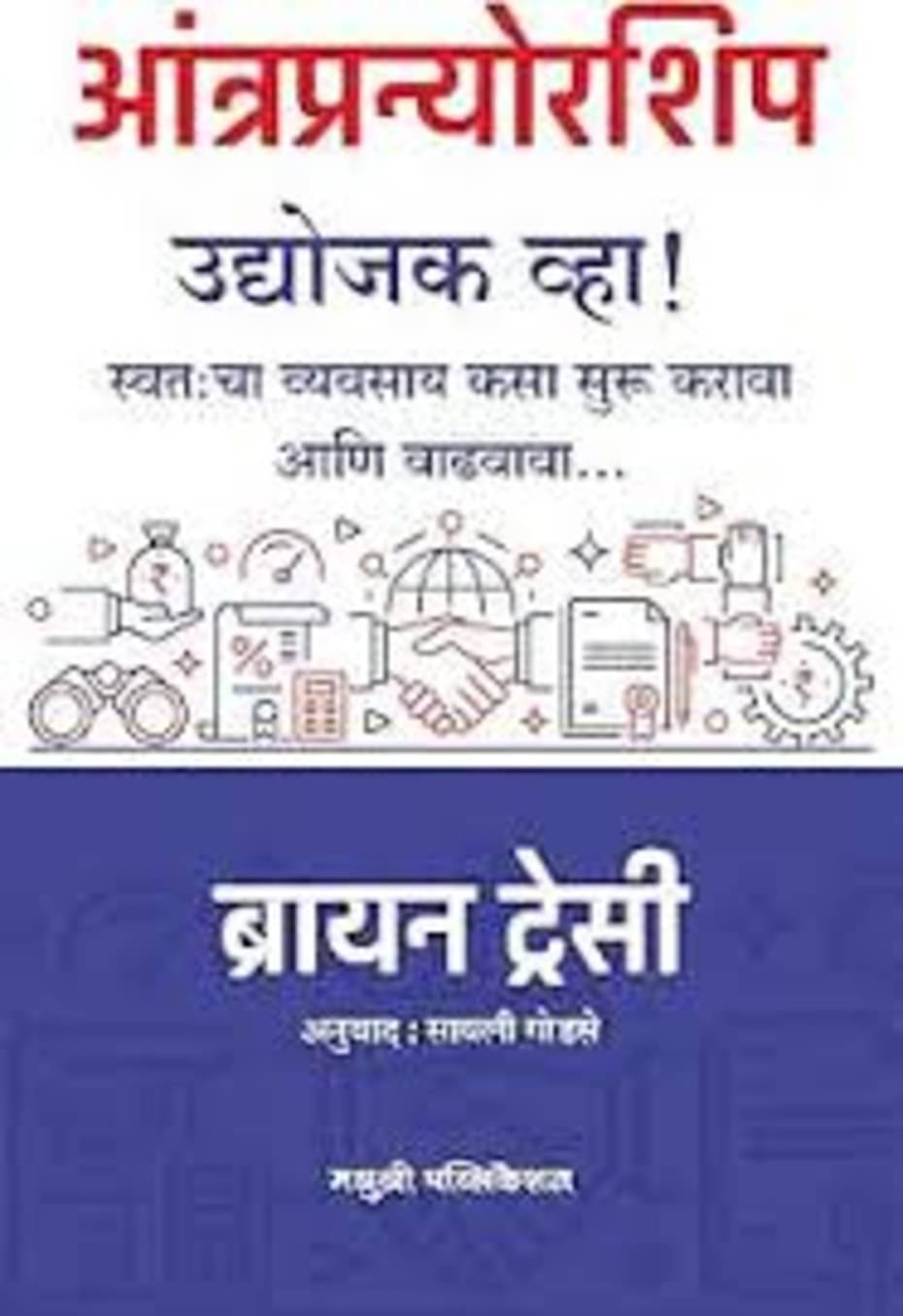     			Entrepreneurship: How to Start and Grow Your Own Business (Marathi)