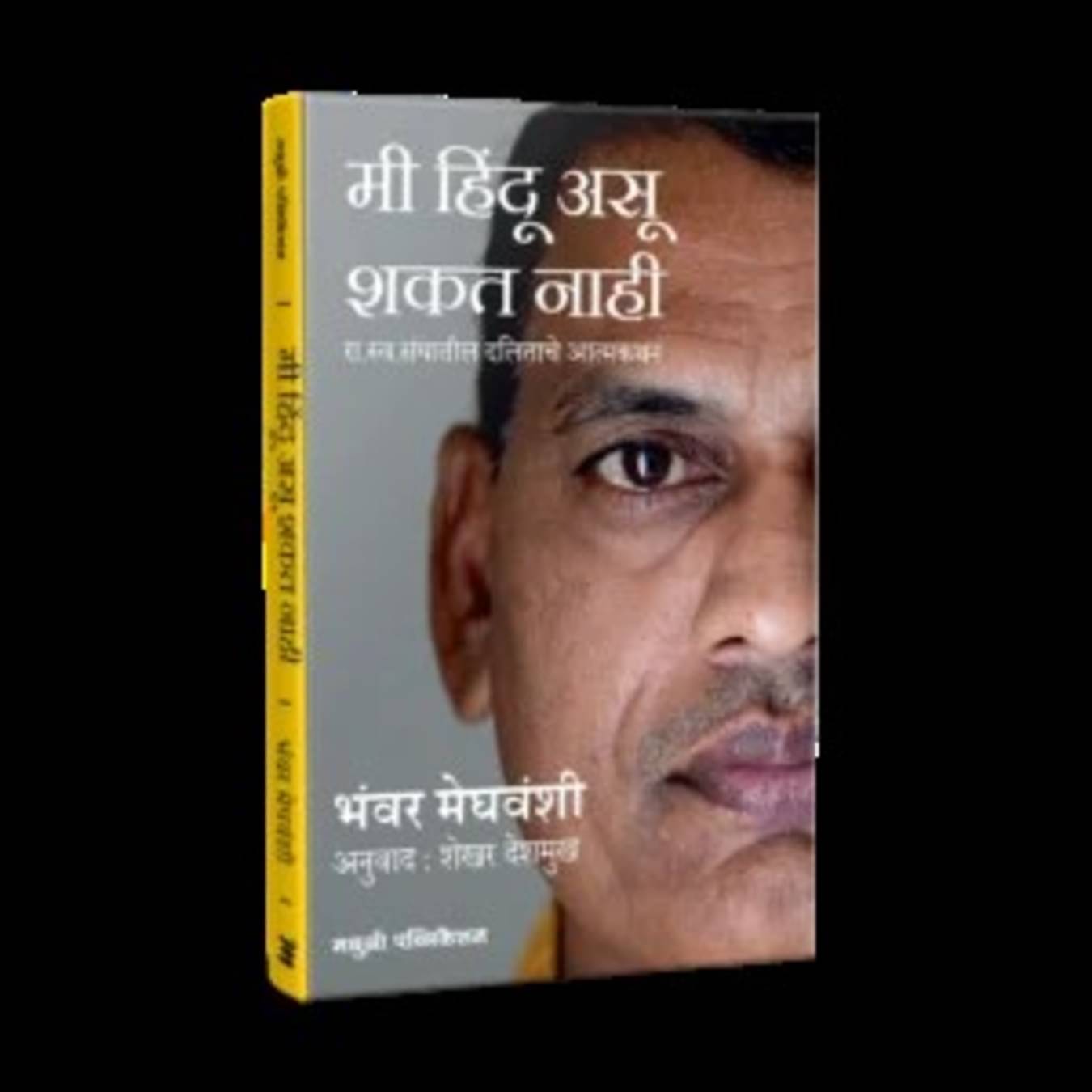     			I Could Not Be Hindu : The Story of a Dalit in the RSS (Marathi)